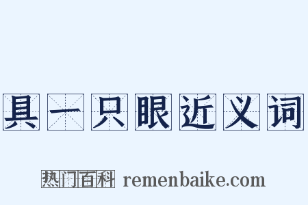 具一只眼近义词是什么意思的图片